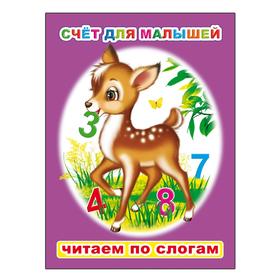 

Счет для малышей, 6+