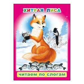 

Хитрая лиса, 6+