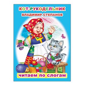 

Кот-рукодельник, 6+. Степанов В.