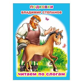 

Подковки, 6+. Степанов В.