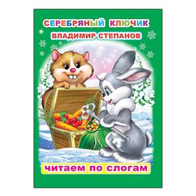 

Серебряный ключик, 6+. Степанов В.