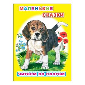

Маленькие сказки, 6+. Ушинский К. Д.