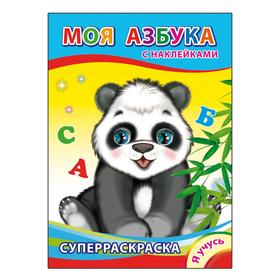 

Моя азбука, 6+