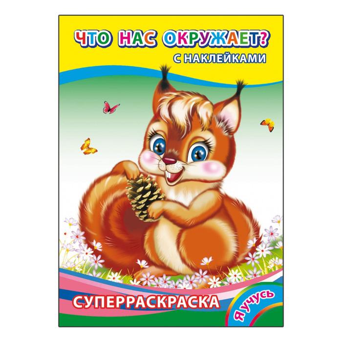 Что нас окружает? 6+