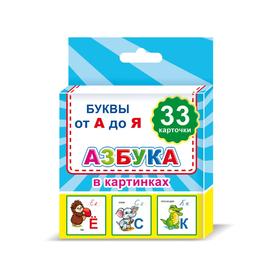 

Обучающие карточки. Набор 33 шт. Азбука, 0+