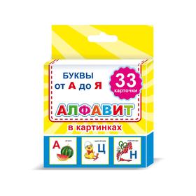 

Обучающие карточки. Набор 33 шт. Алфавит, 0+
