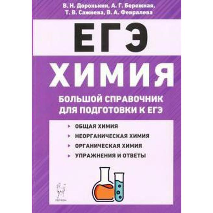 

Химия. Большой справочник для подготовки к ЕГЭ, Доронькин В. Н.