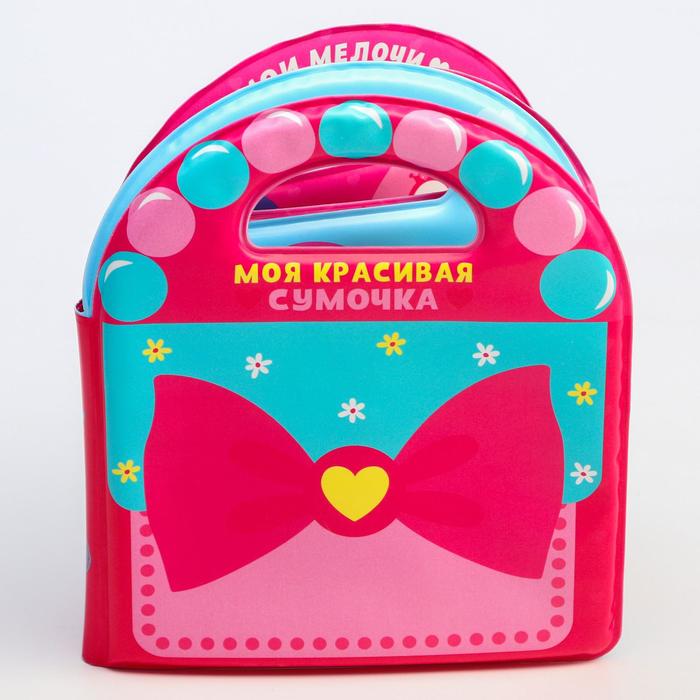 

Набор для игры в ванной, книжка- игрушка + игрушки EVA «Моя красивая сумочка», 6 предметов