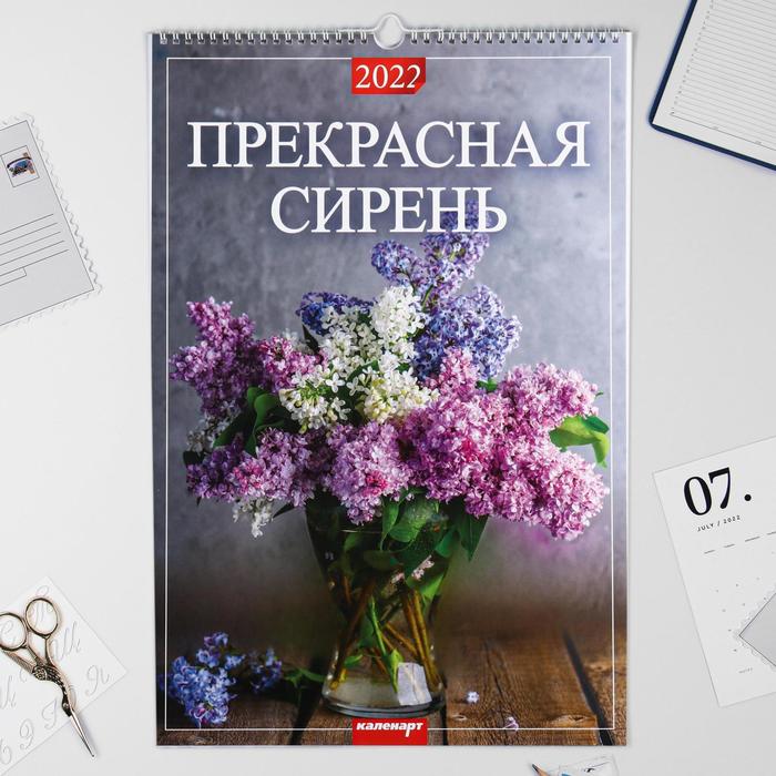 

Календарь перекидной на ригеле "Прекрасная сирень" 2022 год, 320х480 мм