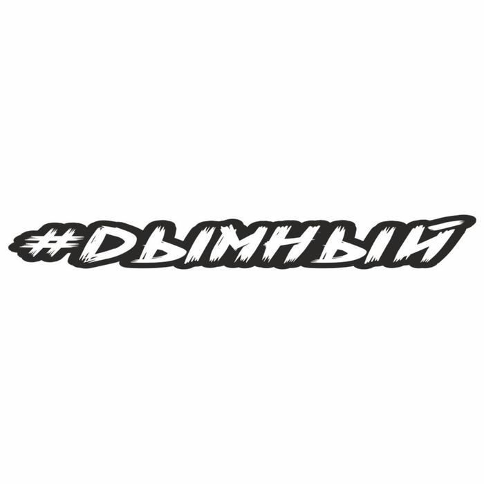 

Наклейка-хештег на авто #Дымный, 35 х 5 см
