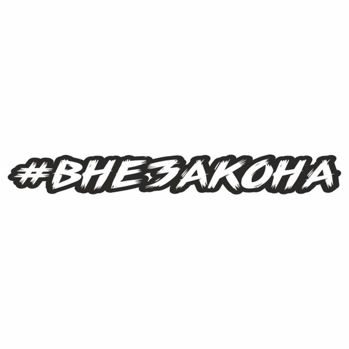 

Наклейка-хештег на авто #внезакона, 35 х 5 см