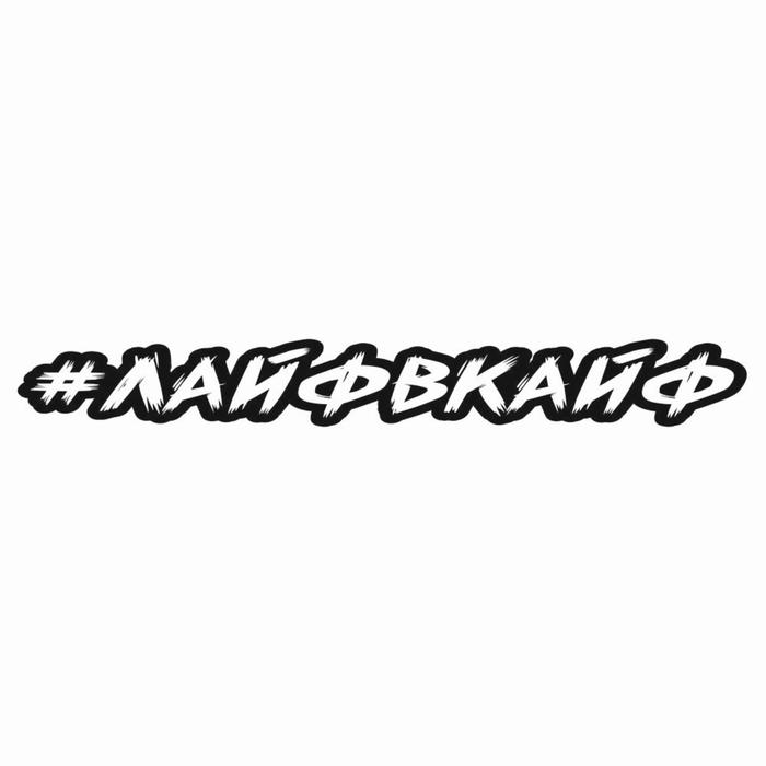 

Наклейка-хештег на авто #лайфвкайф, 35 х 5 см