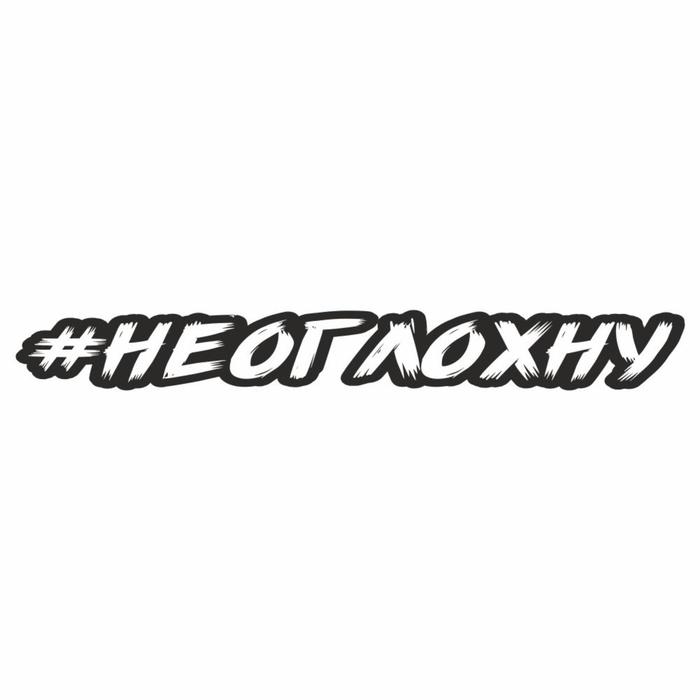 

Наклейка-хештег на авто #неоглохну, 35 х 5 см