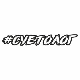 Суетолог наклейка на авто Суетолог наклейка на авто