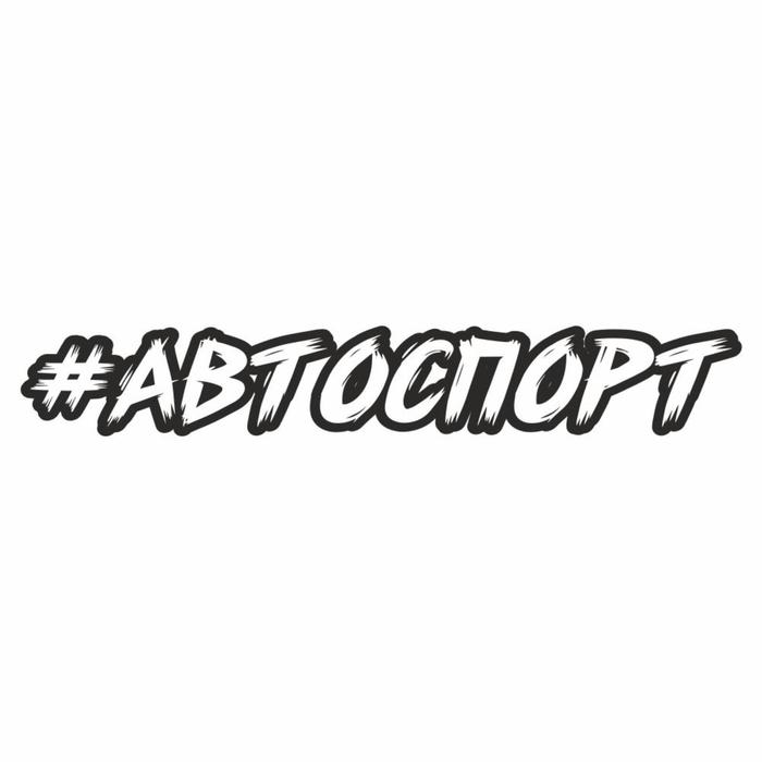 

Наклейка-хештег на авто #Автоспорт, 65 х 10 см