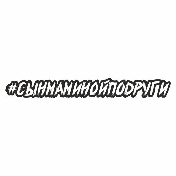 

Наклейка-хештег на авто #Сынмаминойподруги, 65 х 10 см
