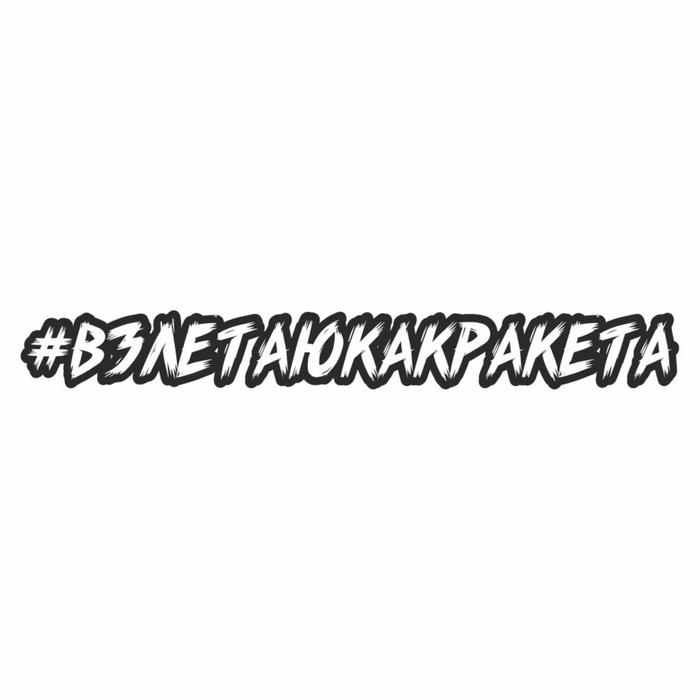 

Наклейка-хештег на авто #Взлетаюкакракета , 65 х 10 см