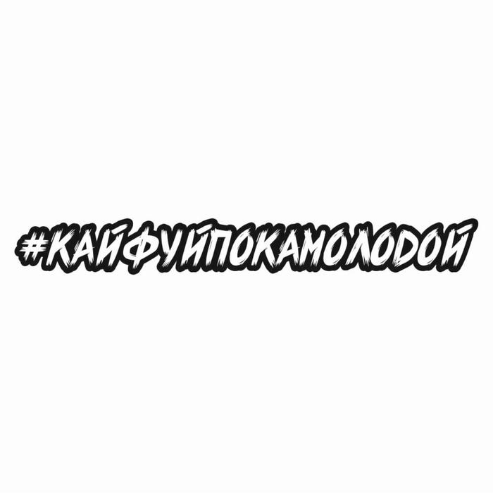 

Наклейка-хештег на авто #кайфуйпокамолодой, 65 х 10 см