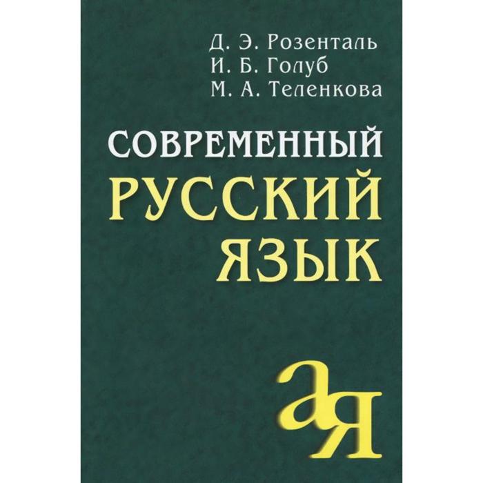 тихонов александр николаевич современный русский язык Современный русский язык