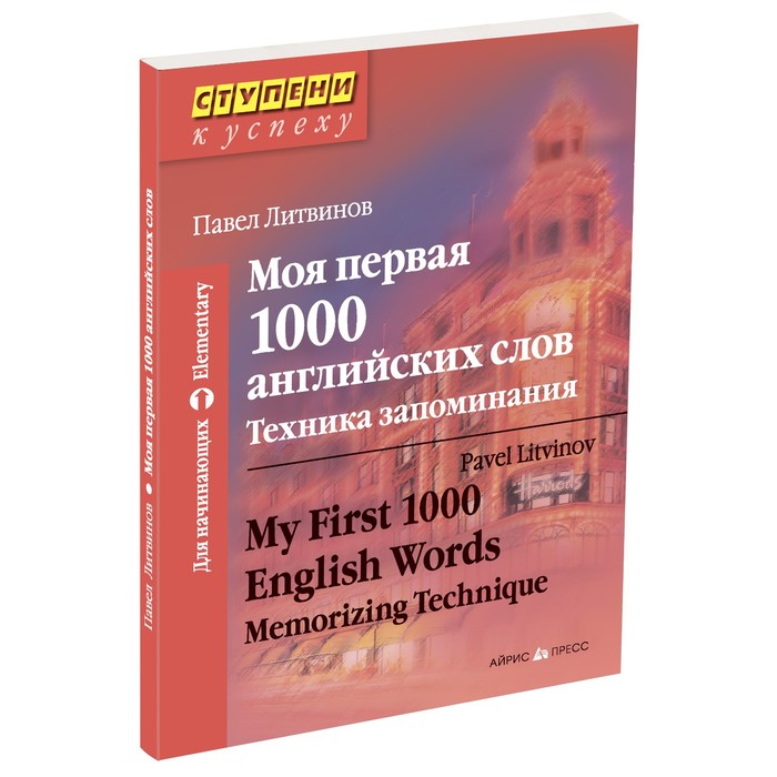 Моя первая 1000 английских слов. Техника запоминания. Литвинов П. литвинов п 3000 английских слов техника запоминания