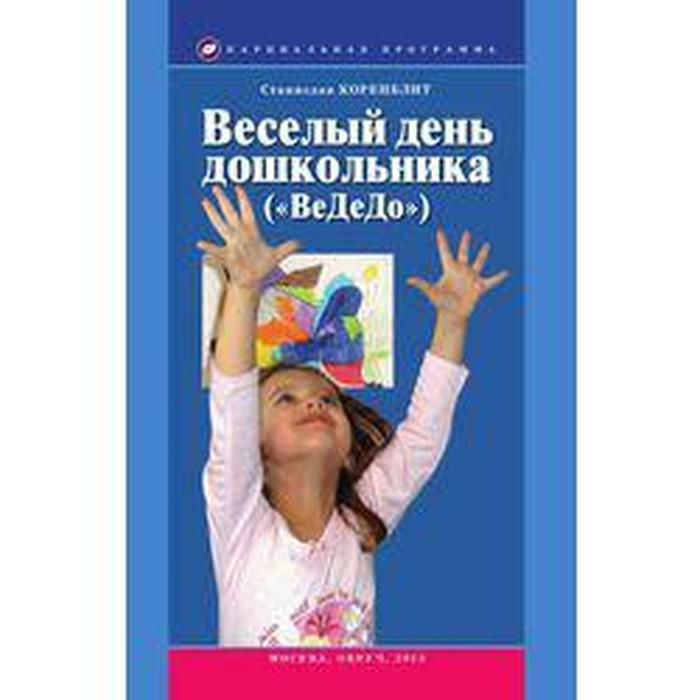

Веселый день дошкольника. Учебно-методическое пособие. CD. Коренблит С. С.