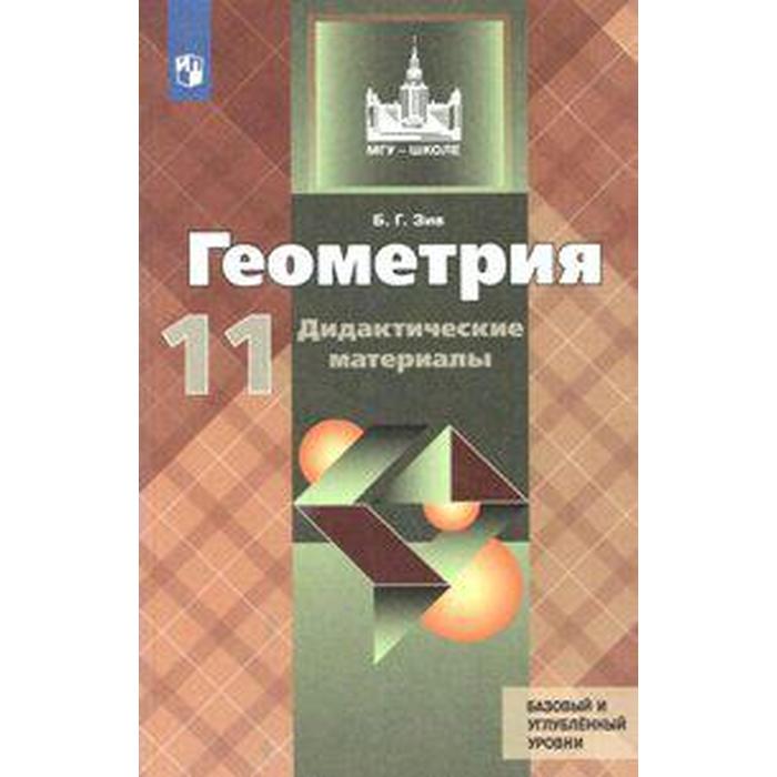 Дидактические материалы. ФГОС. Геометрия к учебнику Атанасяна. Базовый и углубленный уровни 11 класс. Зив Б. Г. зив борис германович геометрия 10 класс дидактические материалы базовый и углубленный уровни