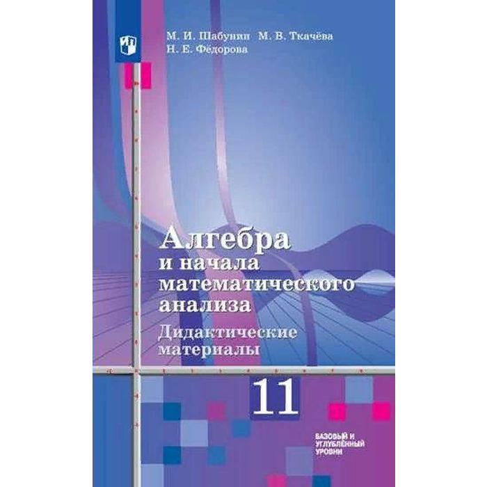 

Алгебра и начала математического анализа. 11 класс. Дидактические материалы к учебнику Ш. А. Алимова. Базовый и углубленный уровни. Шабунин М. И., Ткачева М. В.