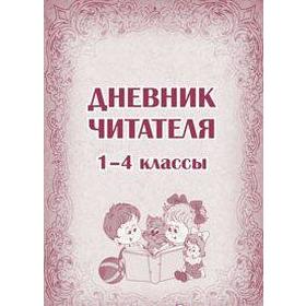 

Дневник читателя. Домашнее чтение 1-4 класс