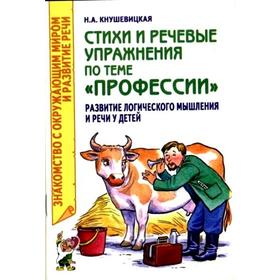 

Стихи и речевые упражнения по теме «Профессии». Развитие логического мышления и речи
