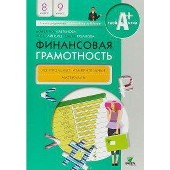 лаврентьева ольга николаевна лавренова е б лавренова финансовая грамотность современный мир 8 9 классы учебник новинка фпу Контрольно измерительные материалы. Финансовая грамотность 8-9 класс. Лавренова Е. Б.