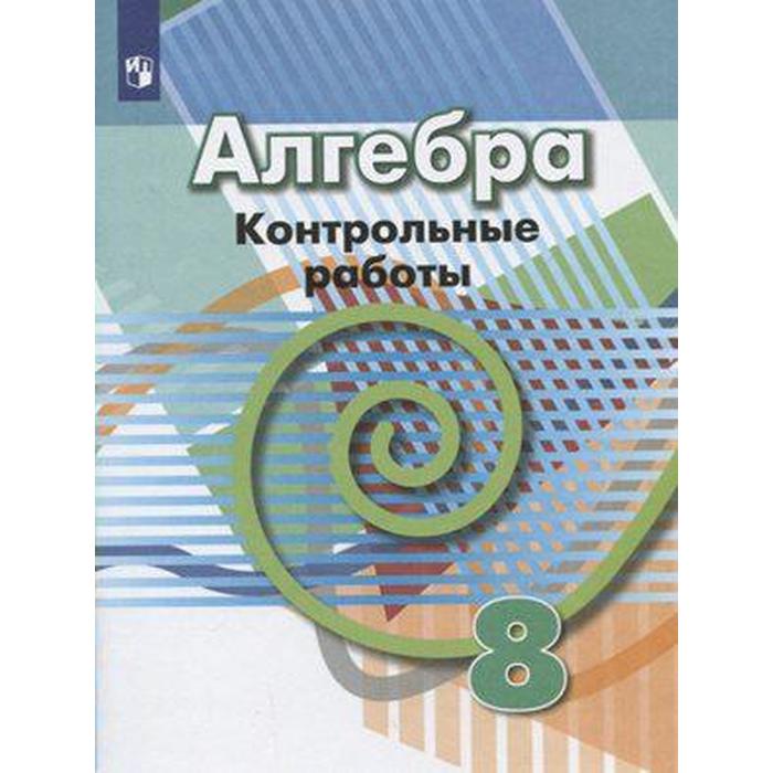 кузнецова в новое творение Контрольные работы. ФГОС. Алгебра, новое оформление 8 класс. Кузнецова Л. В.