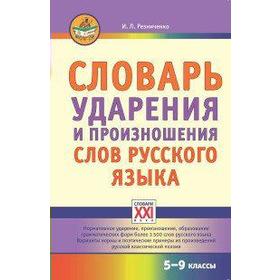 

Словарь ударения и произношения слов русского языка. 5-9 класс