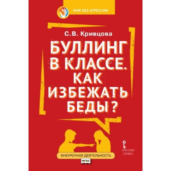 фото Мир без агрессии. буллинг в классе. как избежать беды. 1-7 класс русское слово