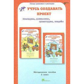 

ФГОС. Учусь создавать проект 2 класс