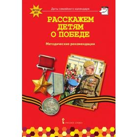 

Методическое пособие (рекомендации). ФГОС ДО. Расскажем детям о победе. Арнаутова Е. П.