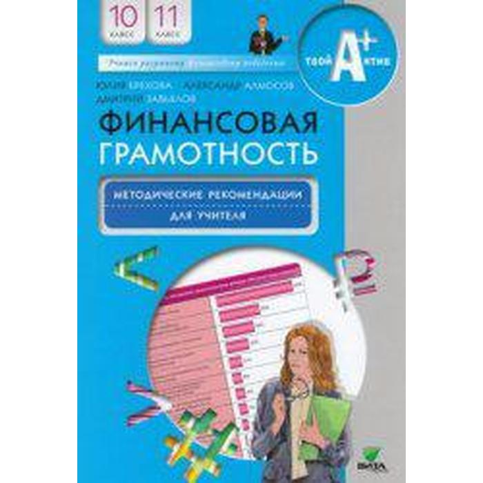 Методическое пособие (рекомендации). Финансовая грамотность 10-11 класс. Брехова Ю. В. методическое пособие рекомендации финансовая грамотность 5 7 класс вигдорчик е а