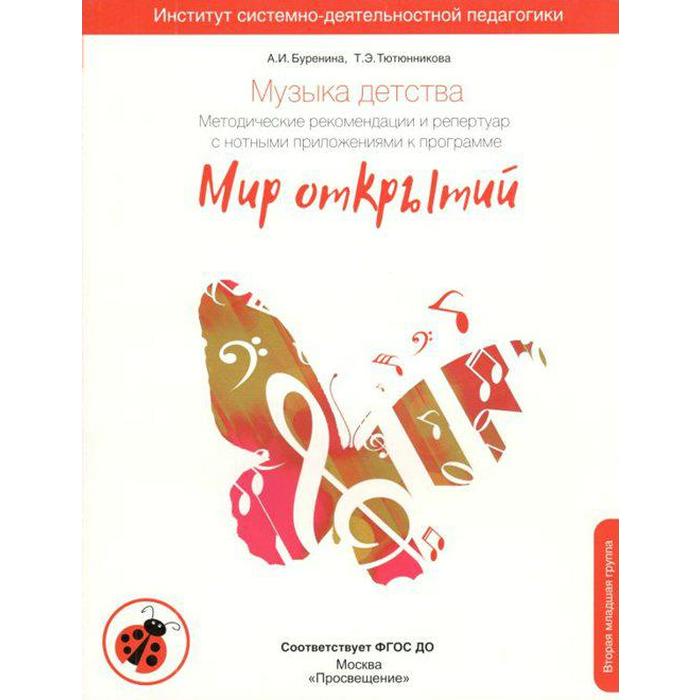 

Методическое пособие (рекомендации). ФГОС ДО. Музыка детства, новое оформление 2 младшая группа, 3-4 лет. Буренина А. И.
