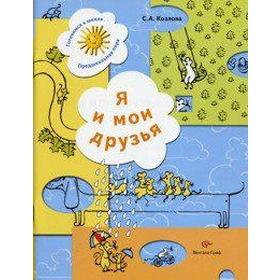 

Рабочая тетрадь. ФГОС. Я и мои друзья 5-6 лет. Козлова С. А.