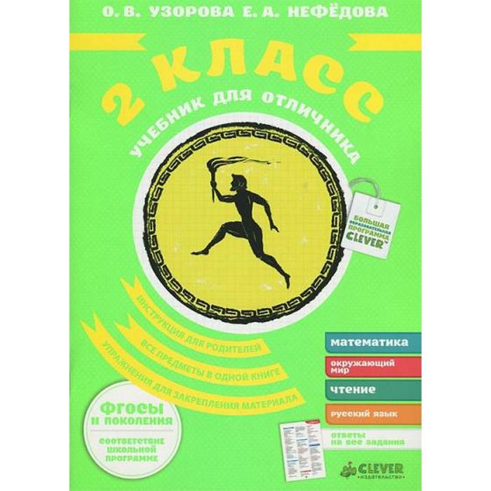 

ФГОС. Учебник для отличника 2 класс
