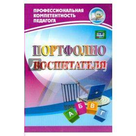 

Портфолио. ФГОС ДО. Портфолио воспитателя. Гулидова Т. В.