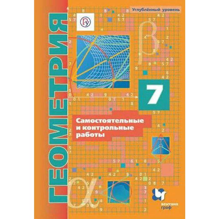 

Геометрия. 7 класс. Самостоятельные и контрольные работы. Углубленный уровень. Мерзляк А. Г., Полонский В. Б., Рабинович Е. М.