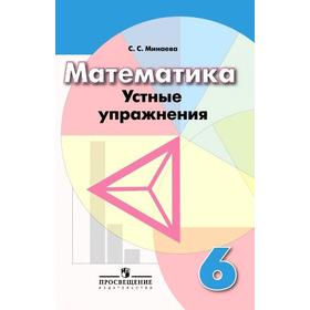 

Математика. Устные упражнения к учебнику Дорофеева 6 класс