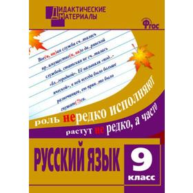 

Дидактические материалы. ФГОС. Русский язык. Разноуровневые задания 9 класс. Казбек-Казиева М. М.