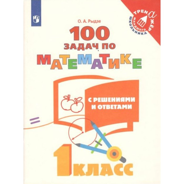 Тренажёр. 1 класс. 100 задач по математике с решениями и ответами. Рыдзе О. А. рыдзе оксана анатольевна математика 1 класс 100 задач с решениями и ответами учебное пособие фгос