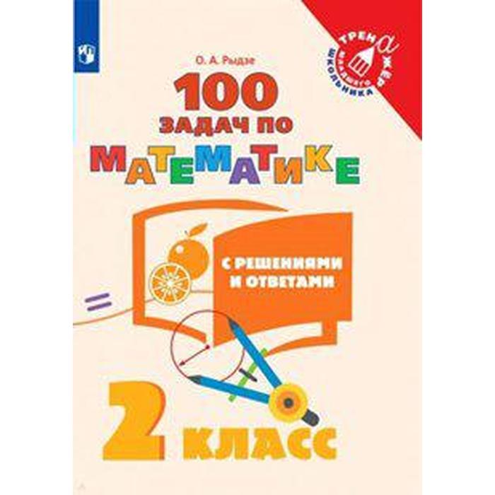 Тренажёр. 2 класс. 100 задач по математике с решениями и ответами. Рыдзе О. А. рыдзе оксана анатольевна математика 2 класс 100 задач с ответами и решениями фгос