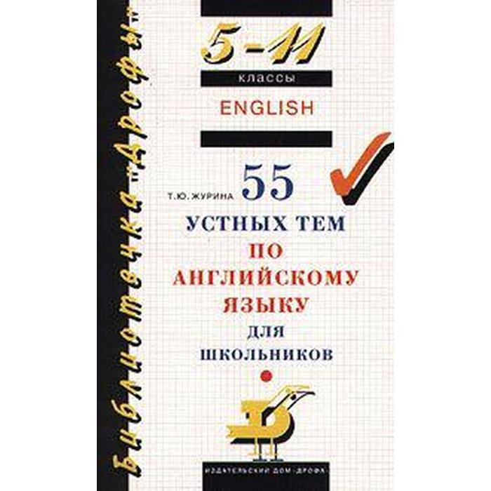 

ФГОС. 55 устных тем по английскому языку для школьников 5-11 класс