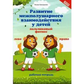 

Тетрадь дошкольника. Развитие межполушарного взаимодействия у детей: пальчиковый фитнес. Трясорукова Т. П.