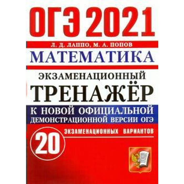 

ОГЭ-2021. Математика. 20 вариантов