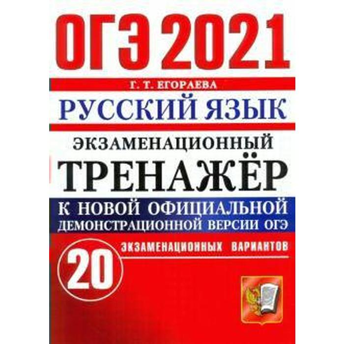 

ОГЭ-2021. Русский язык. 20 вариантов