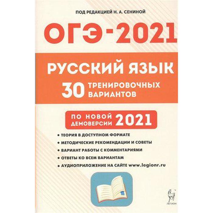 

Русский язык. Подготовка к ОГЭ. 30 тренировочных вариантов по новой демоверсии 2021. года 9 класс